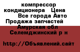 Hyundai Solaris компрессор кондиционера › Цена ­ 6 000 - Все города Авто » Продажа запчастей   . Амурская обл.,Селемджинский р-н